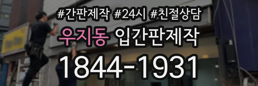 우지동 입간판제작 상담 전화 1844-1931