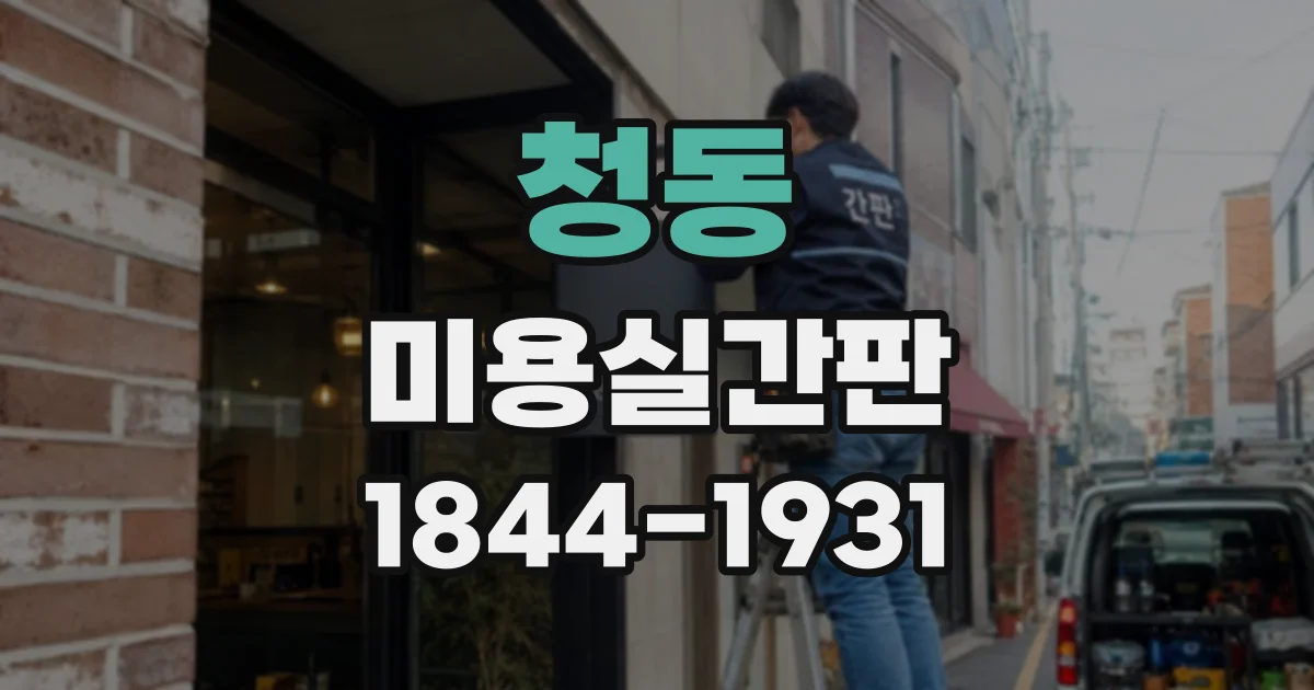 청동 미용실간판