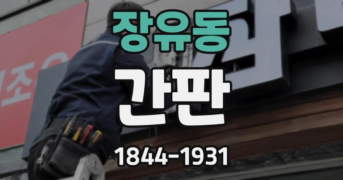 장유동 간판