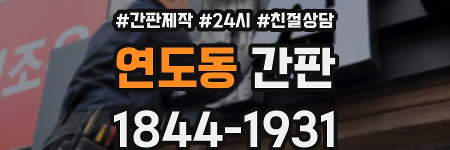 연도동 간판