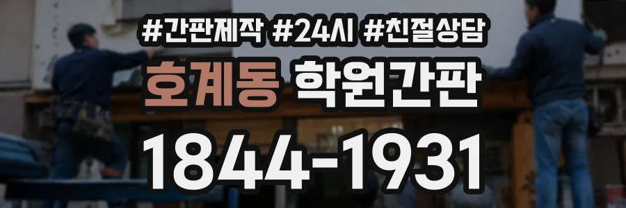 호계동 학원간판 상담 전화 1844-1931