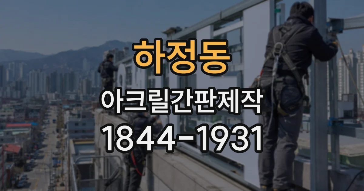 하정동 아크릴간판제작