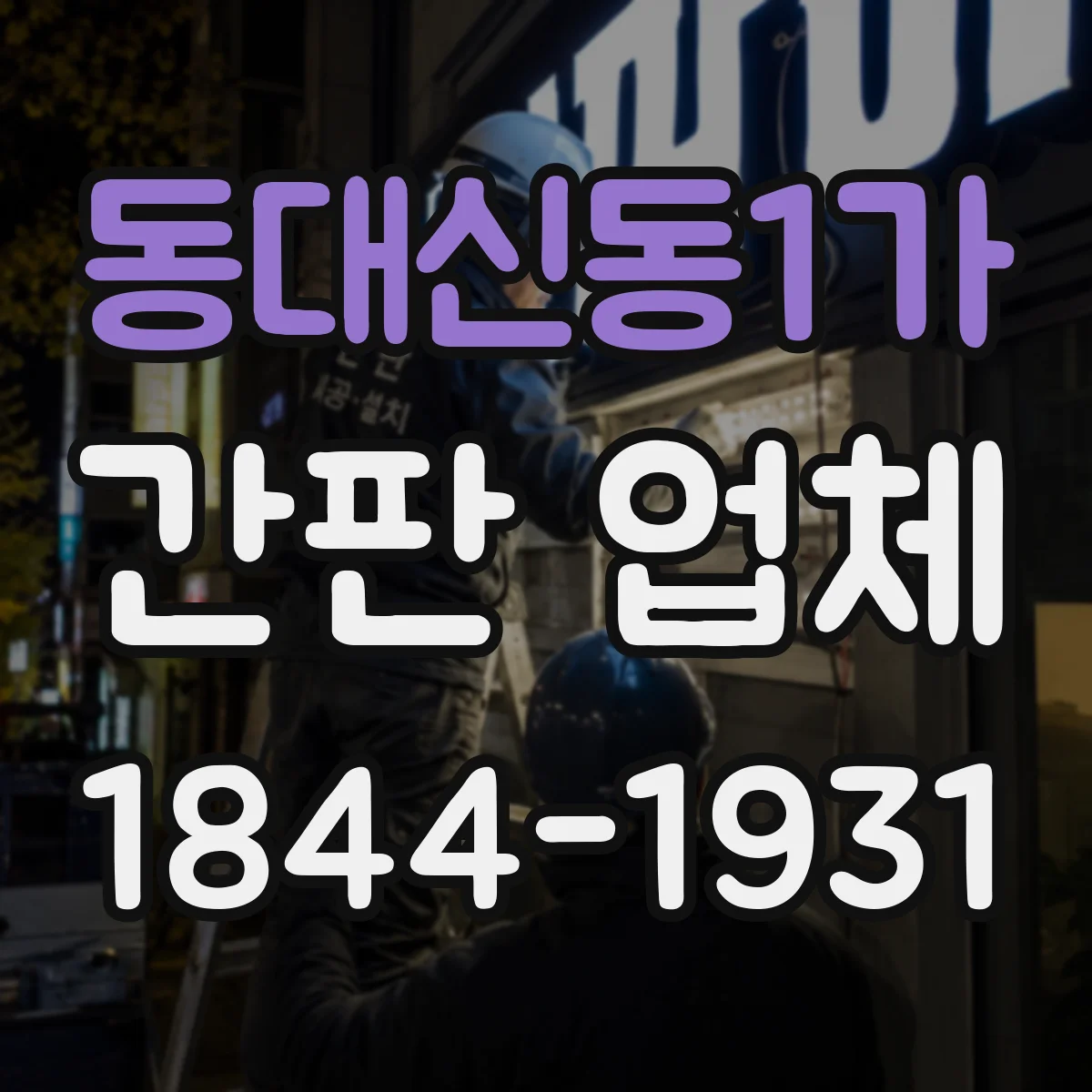 동대신동1가 간판 업체