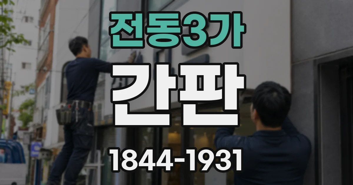 전동3가 간판