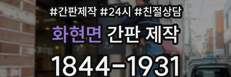 화현면 간판 제작