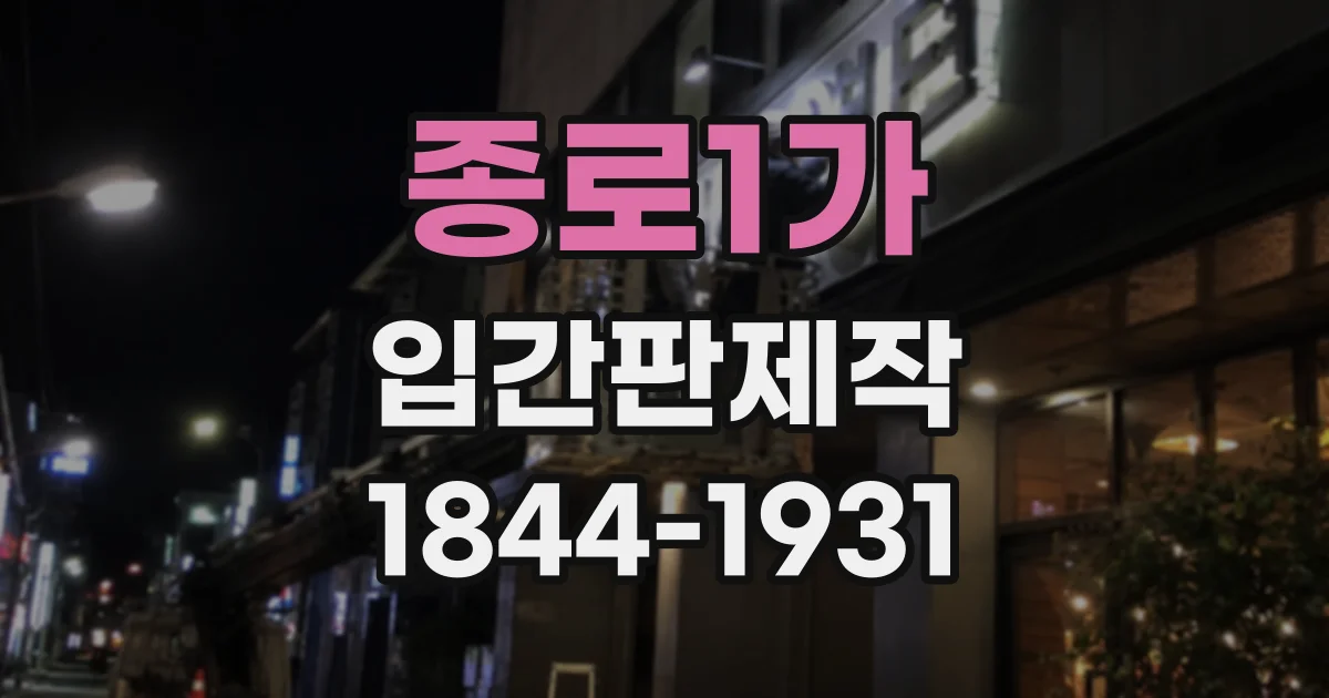 종로1가 입간판제작