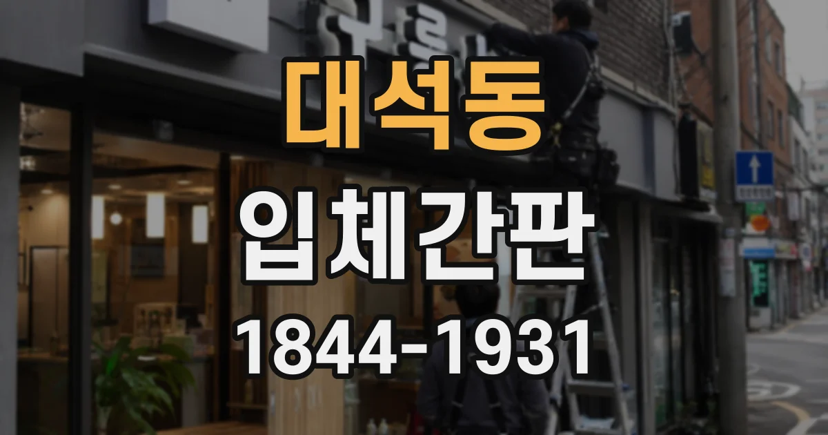 대석동 입체간판