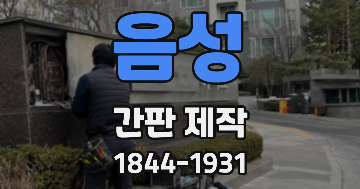 음성 간판 제작