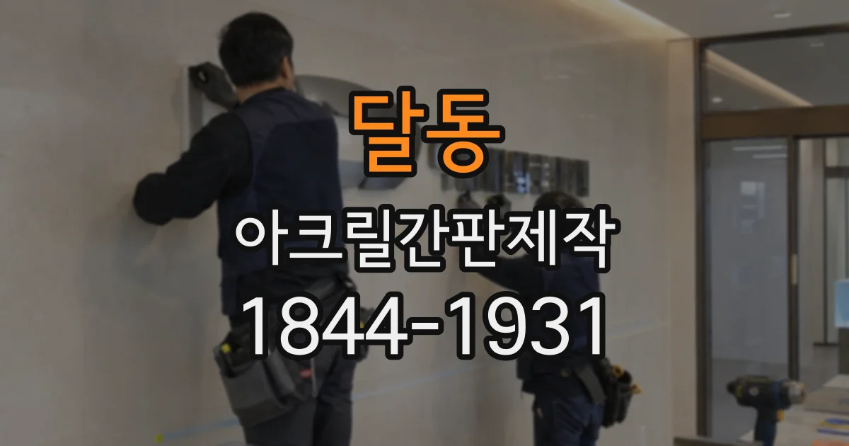 달동 아크릴간판제작