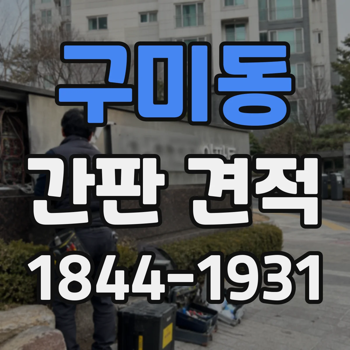 구미동 간판 견적