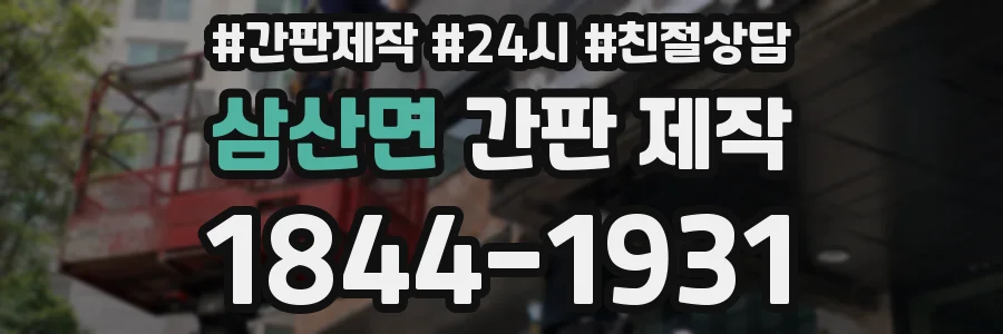 삼산면 간판 제작
