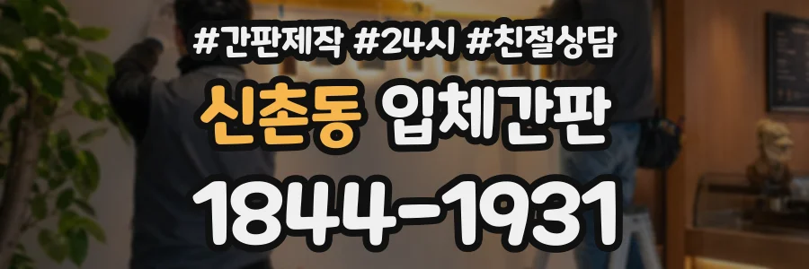 신촌동 입체간판 상담 전화 1844-1931