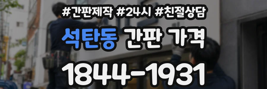 석탄동 간판 가격