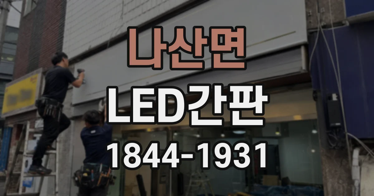 나산면 LED간판