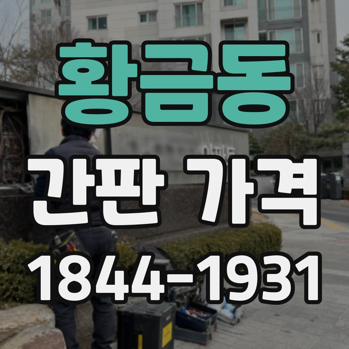 황금동 간판 가격