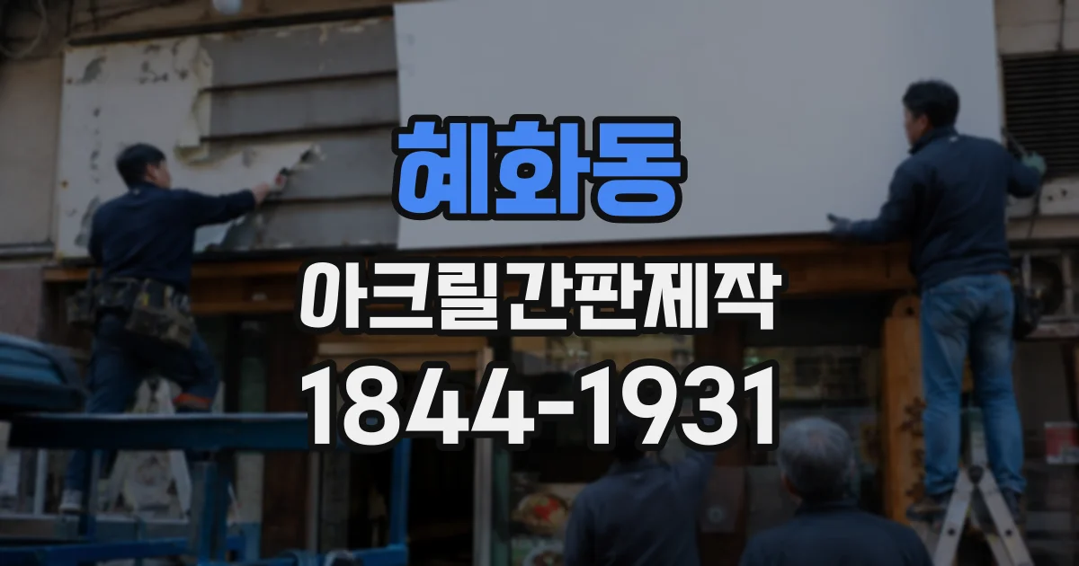 혜화동 아크릴간판제작