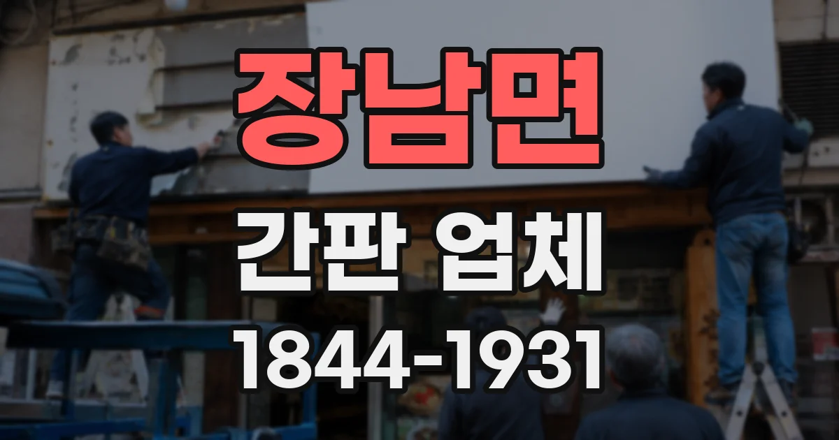 장남면 간판 업체