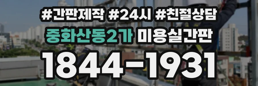 중화산동2가 미용실간판 상담 전화 1844-1931