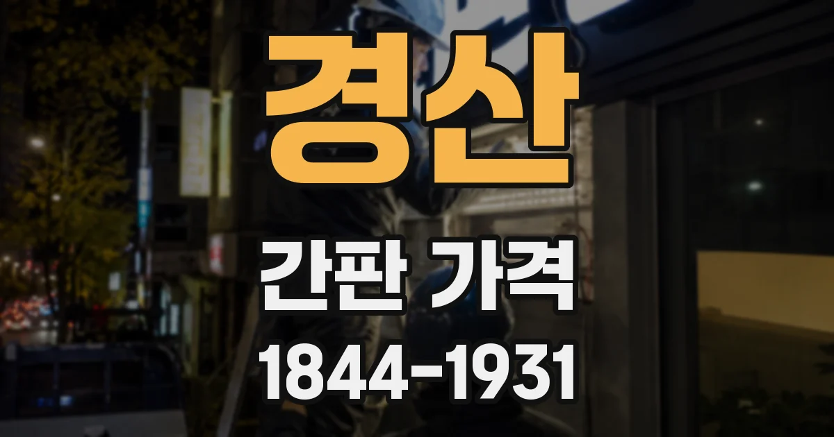 경산 간판 가격