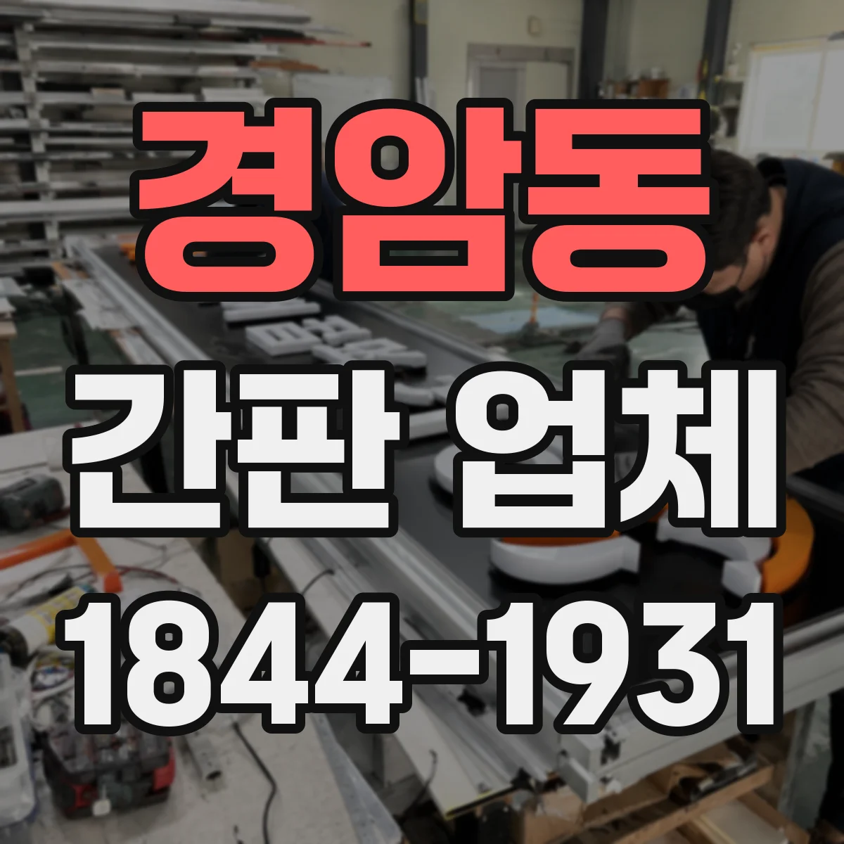 경암동 간판 업체