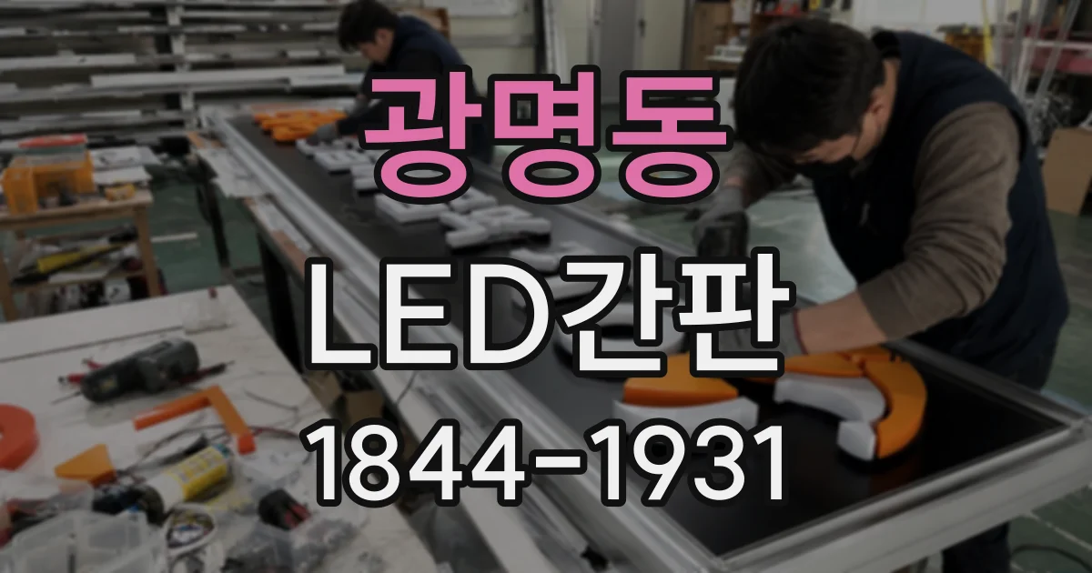 광명동 LED간판