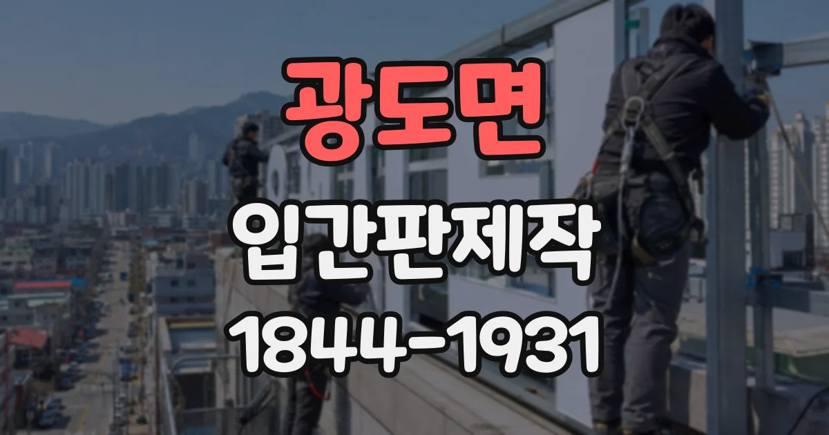 광도면 입간판제작