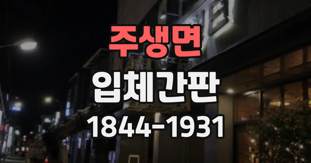 주생면 입체간판