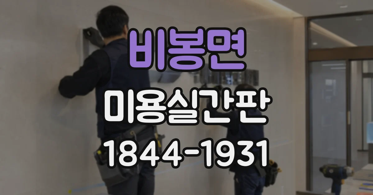 비봉면 미용실간판