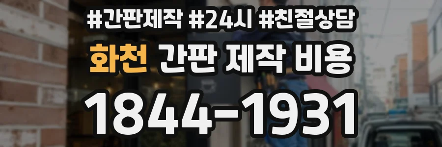 화천 간판 제작 비용