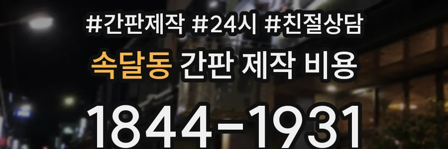 속달동 간판 제작 비용