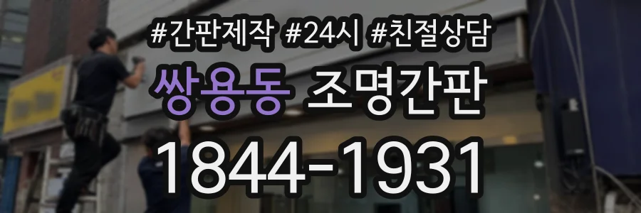 쌍용동 조명간판 상담 전화 1844-1931