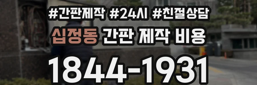 십정동 간판 제작 비용