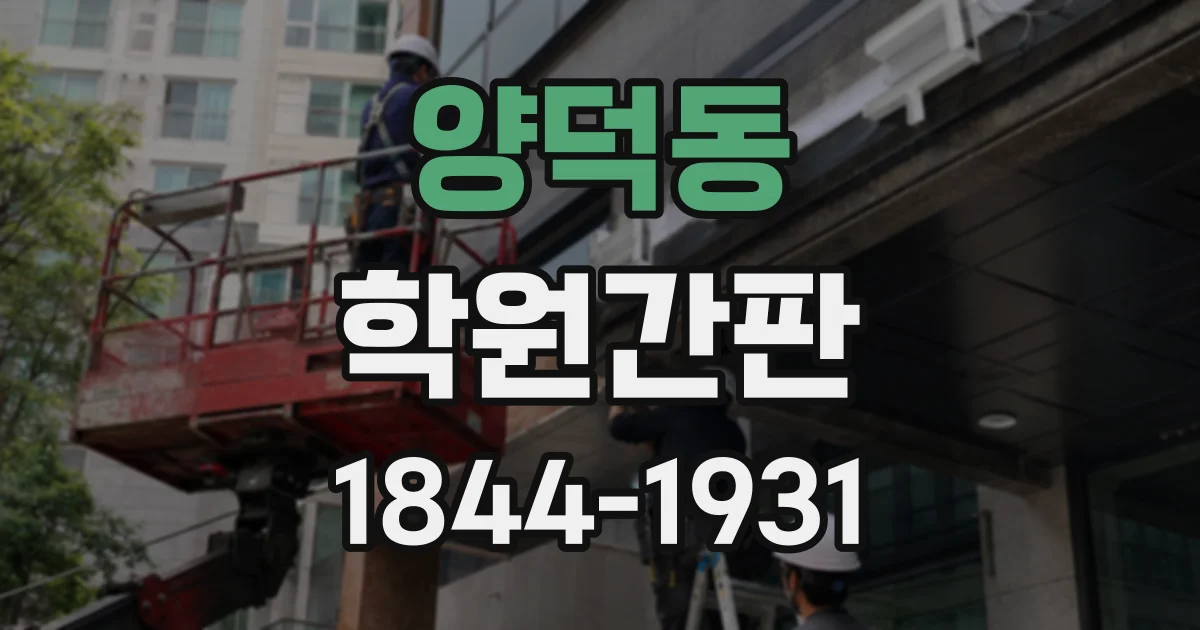 양덕동 학원간판