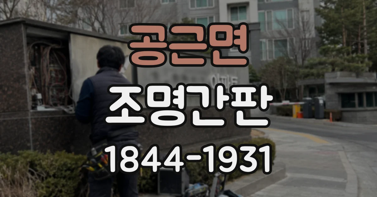 공근면 조명간판