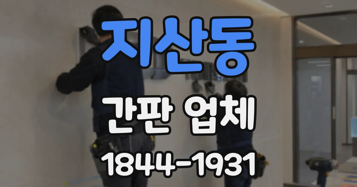 지산동 간판 업체