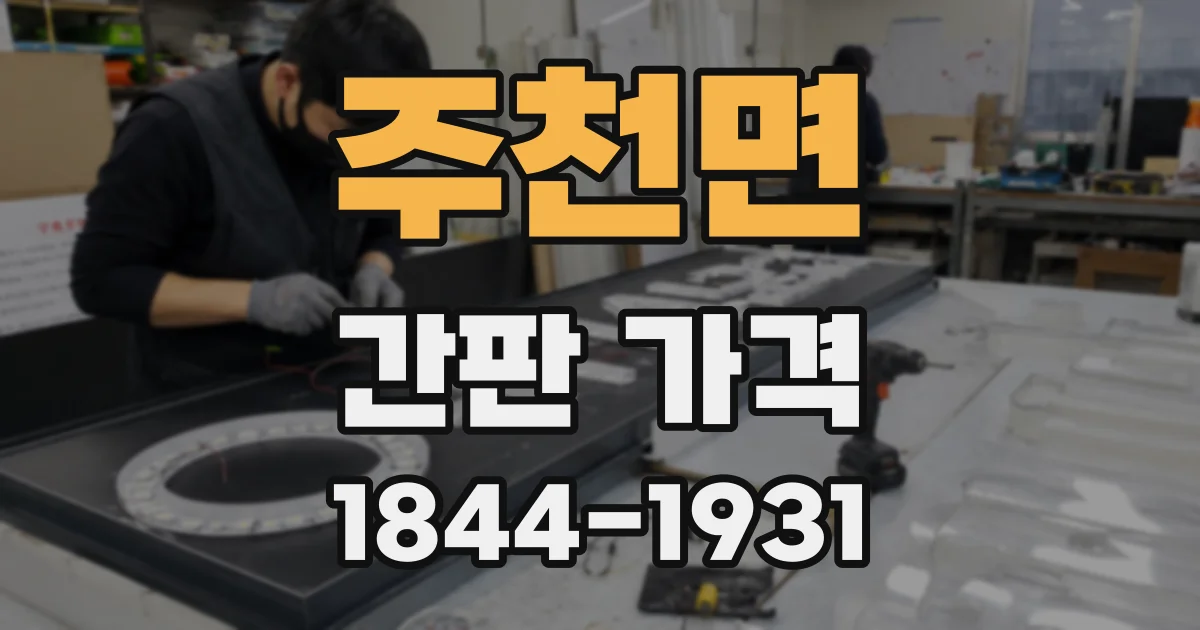 주천면 간판 가격