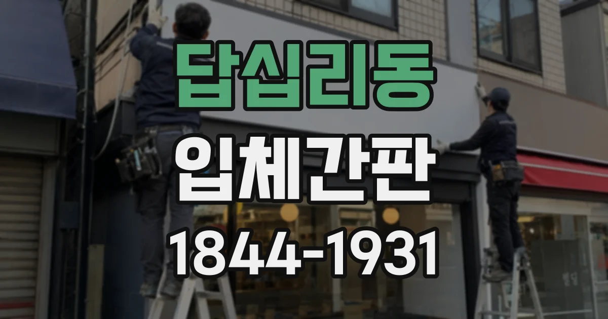 답십리동 입체간판