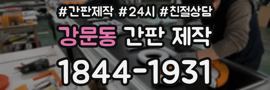 강문동 간판 제작