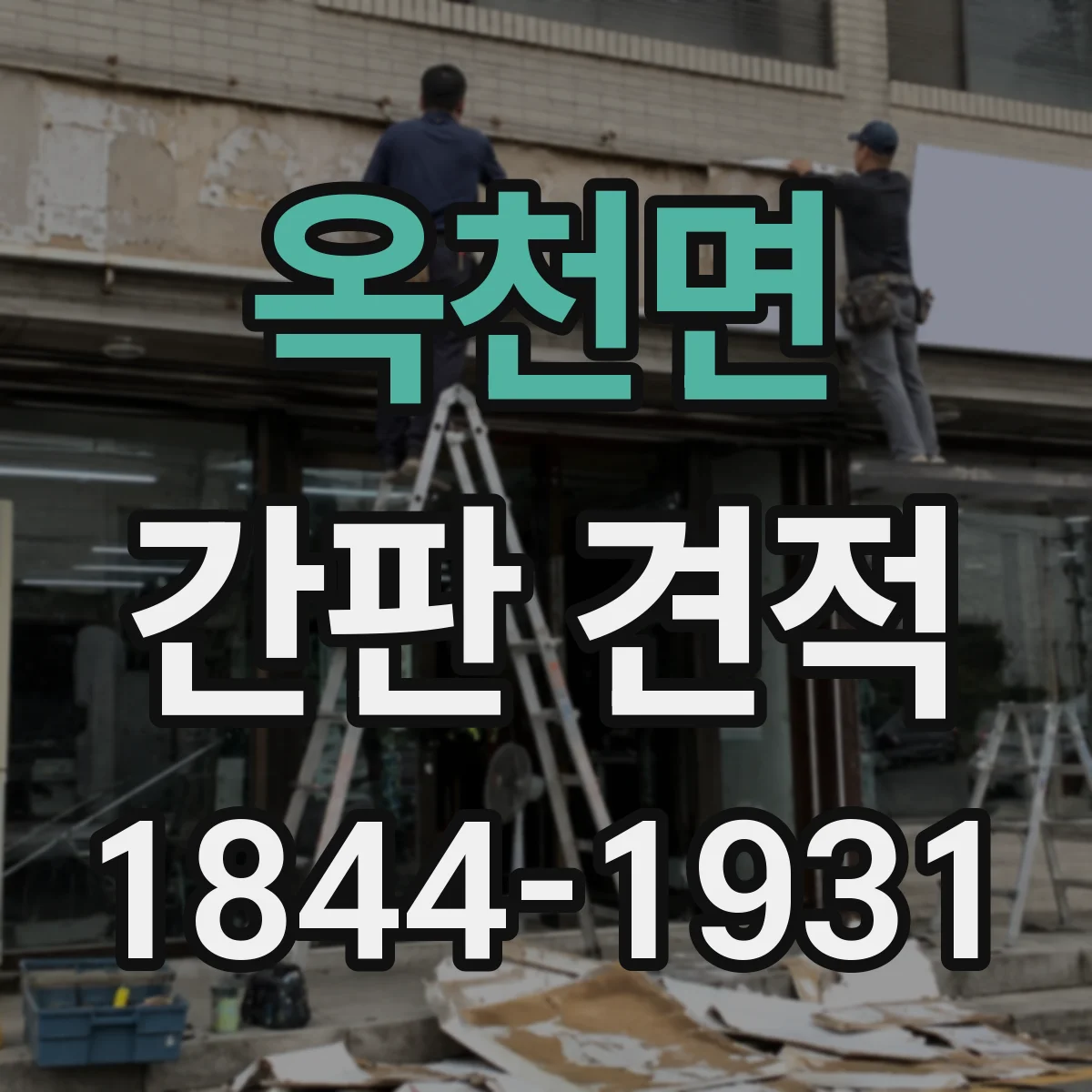 옥천면 간판 견적