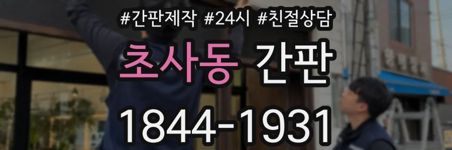 초사동 간판