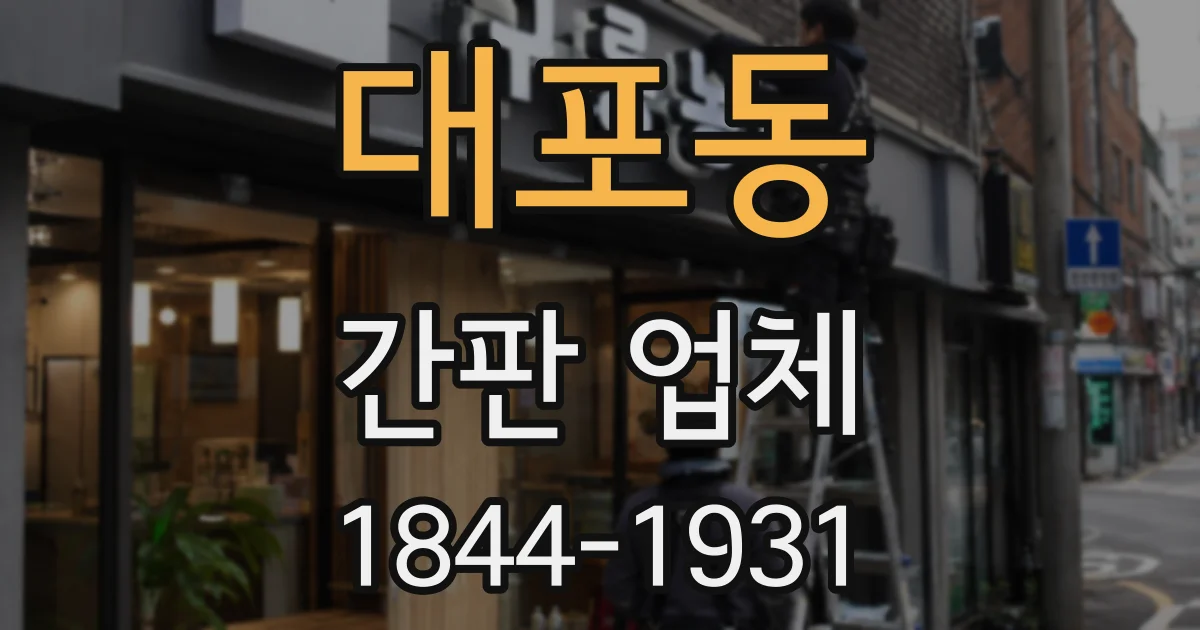 대포동 간판 업체