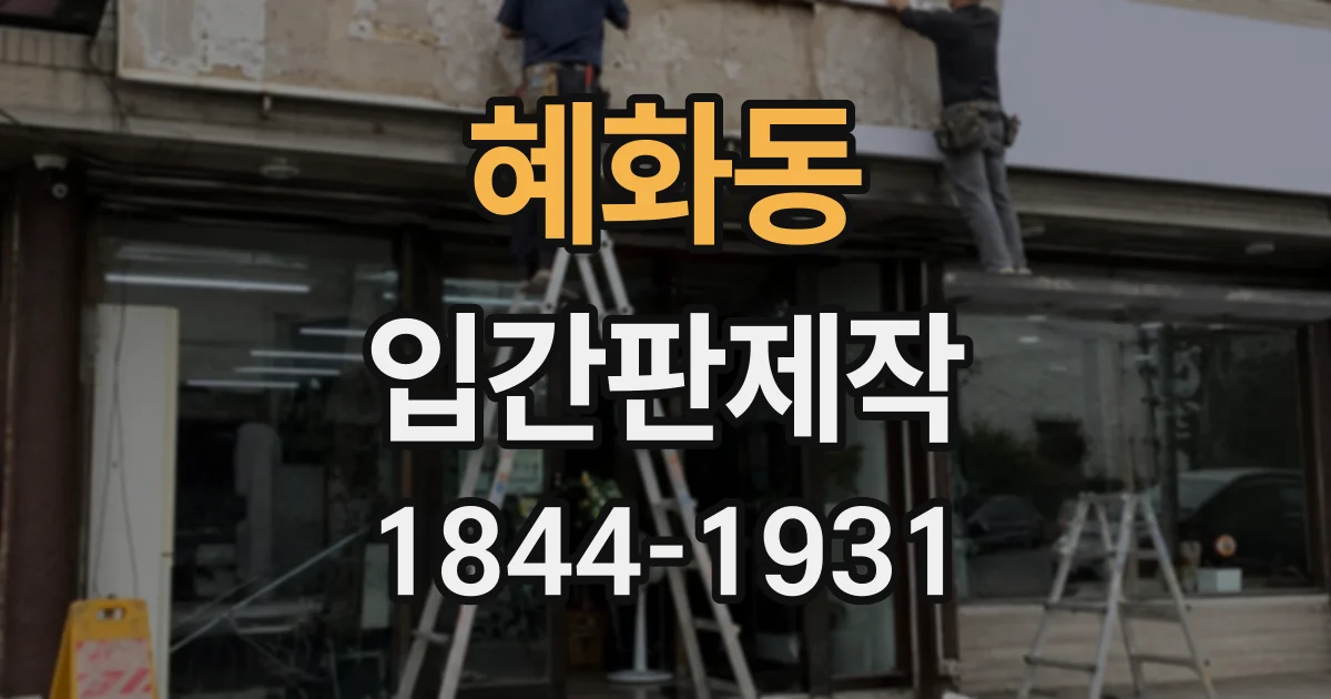혜화동 입간판제작