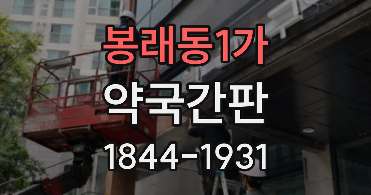 봉래동1가 약국간판 처방전 조제 여부는 어떻게 안내할까