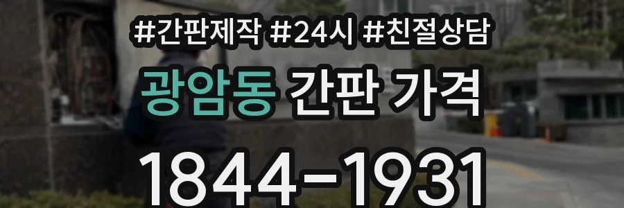 광암동 간판 가격