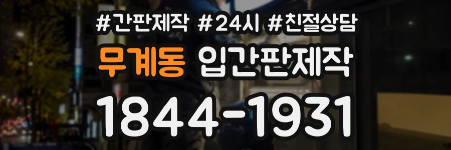 무계동 입간판제작 상담 전화 1844-1931