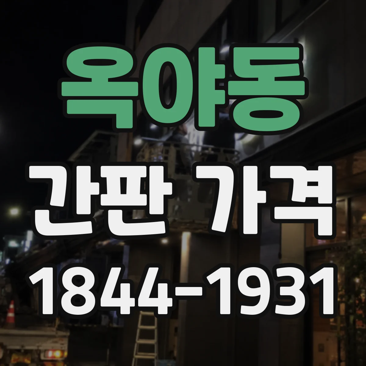 옥야동 간판 가격