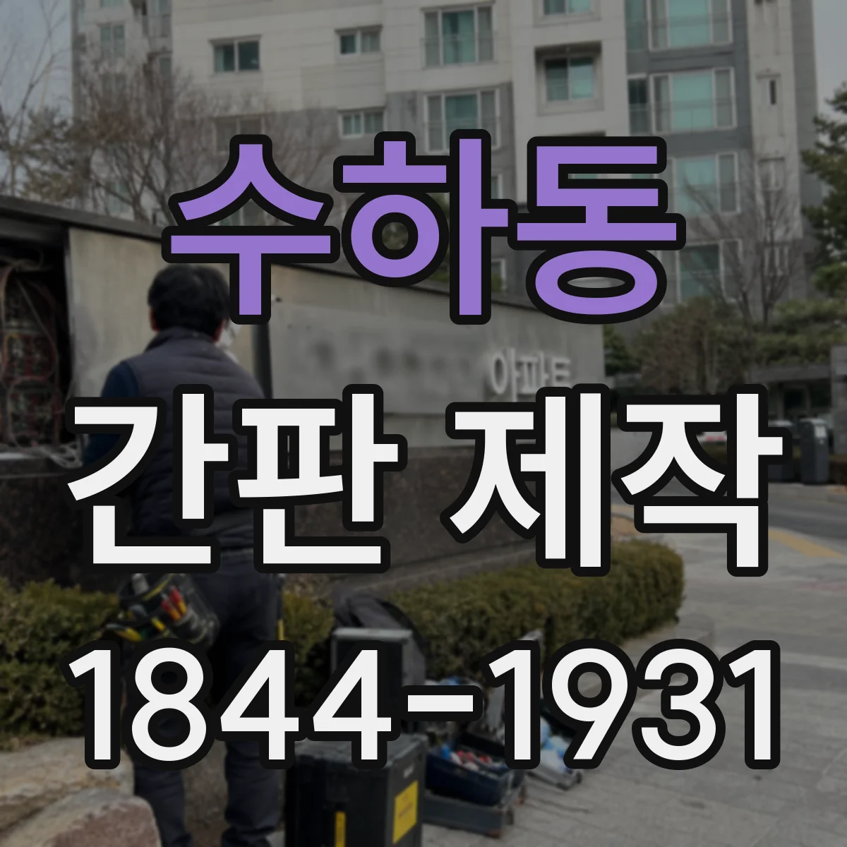 수하동 간판 제작
