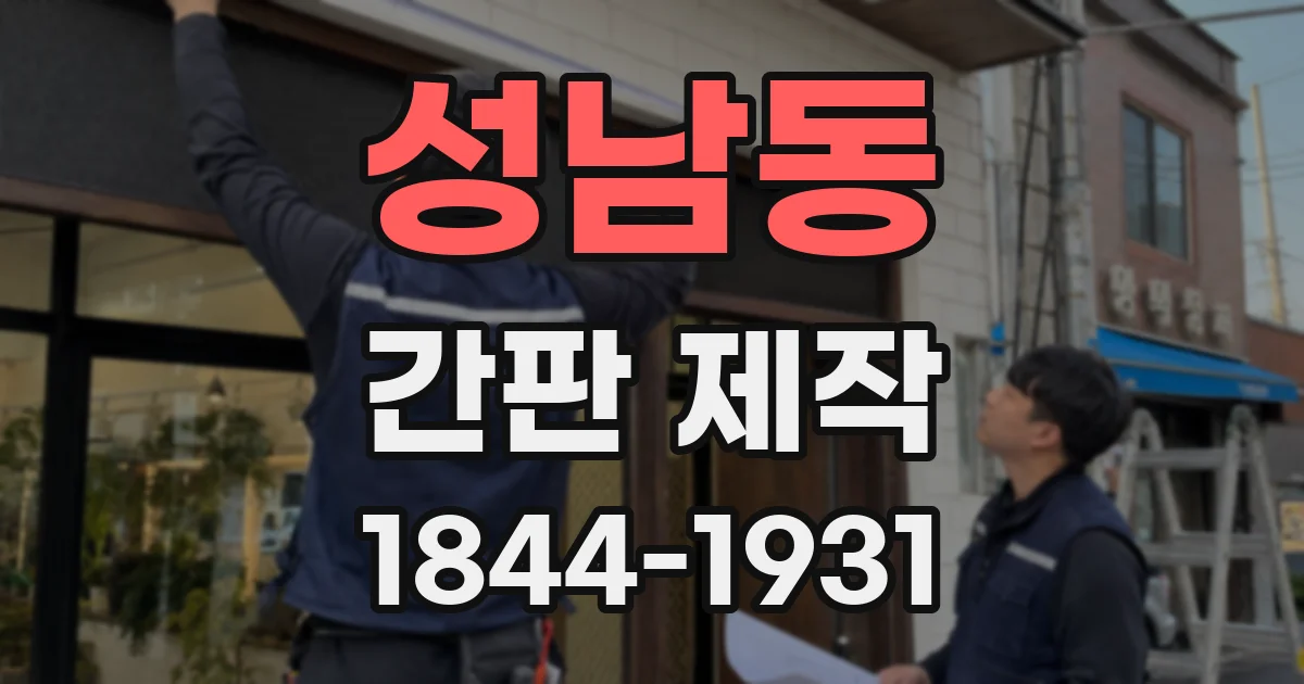 성남동 간판 제작