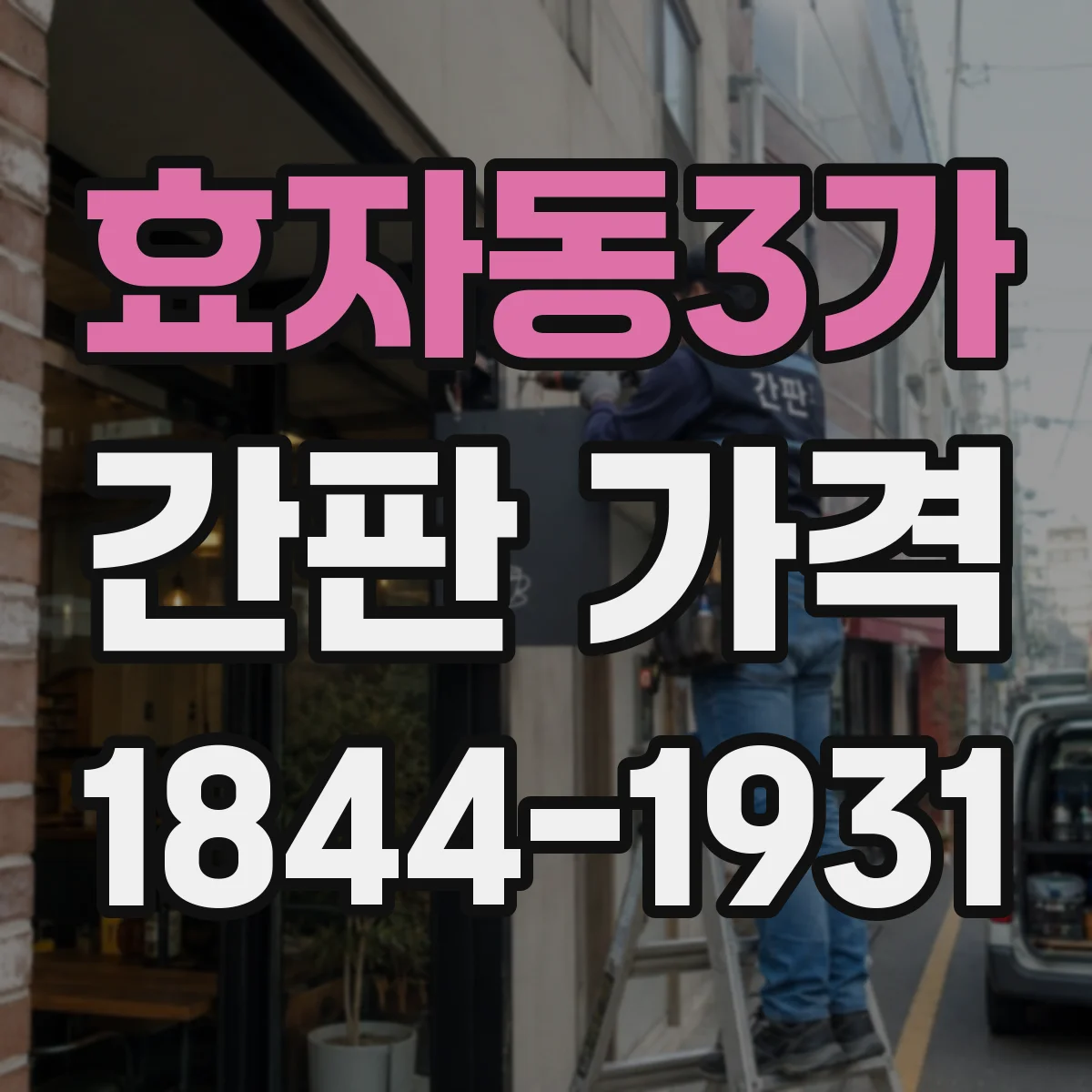 효자동3가 간판 가격