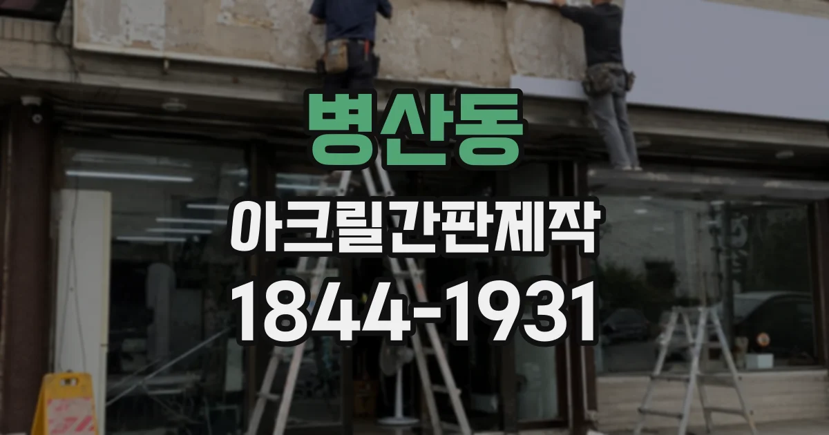 병산동 아크릴간판제작